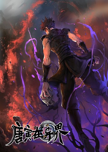 唐寅在异界 1 动态漫画