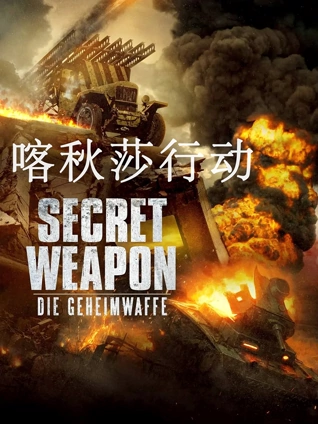 喀秋莎行动普通话