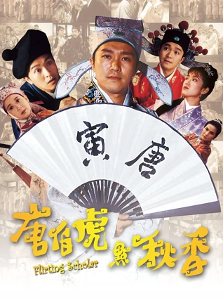 唐伯虎点秋香粤配