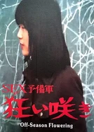 善良的公与丰满熄在线观看